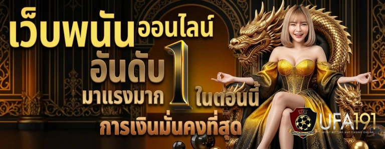 ทาง เข้า ufa191